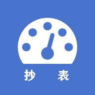 老表抄表APP